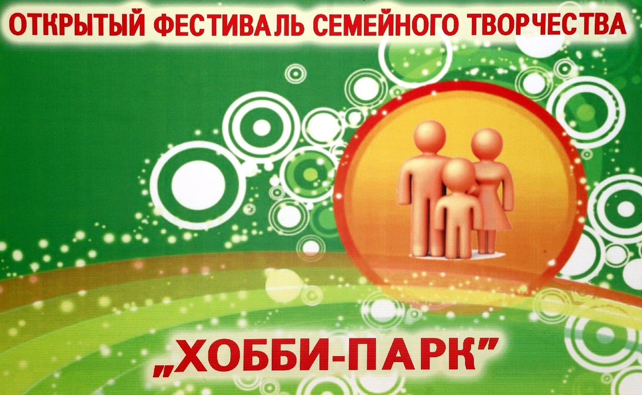XI областной фестиваль семейного творчества «Хобби парк-2023».