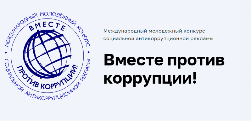 Приглашаем принять участие в международном конкурсе «Вместе против коррупции!».