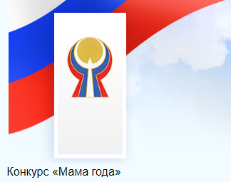 Областной конкурс &amp;quot;Мама года&amp;quot;.