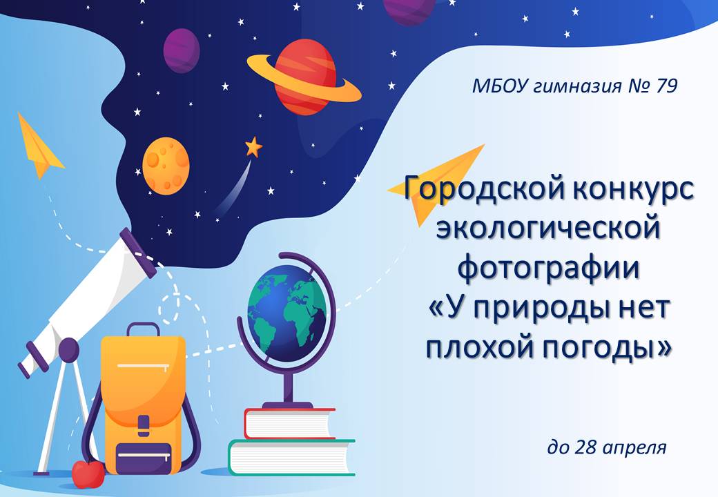 Городской конкурс экологической фотографии «У природы нет плохой погоды».