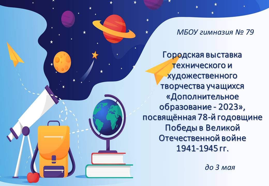 Городская выставка технического и художественного творчества учащихся.