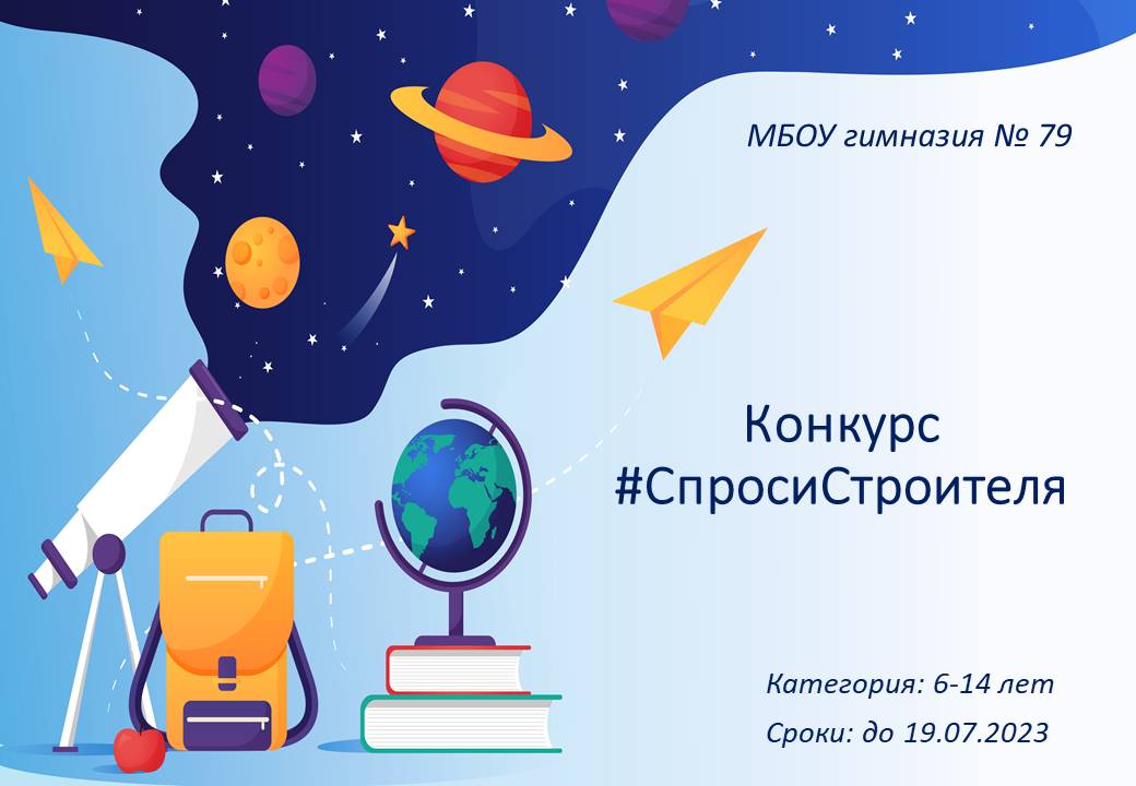 Конкурс #СпросиСтроителя.