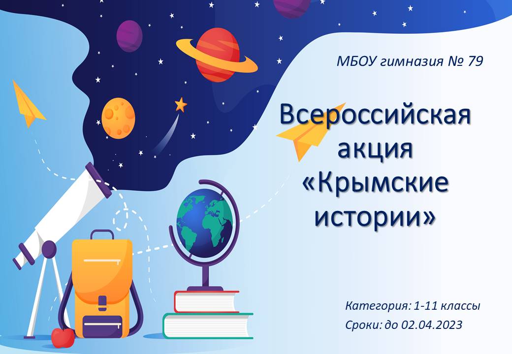 Всероссийская акция «Крымские истории».