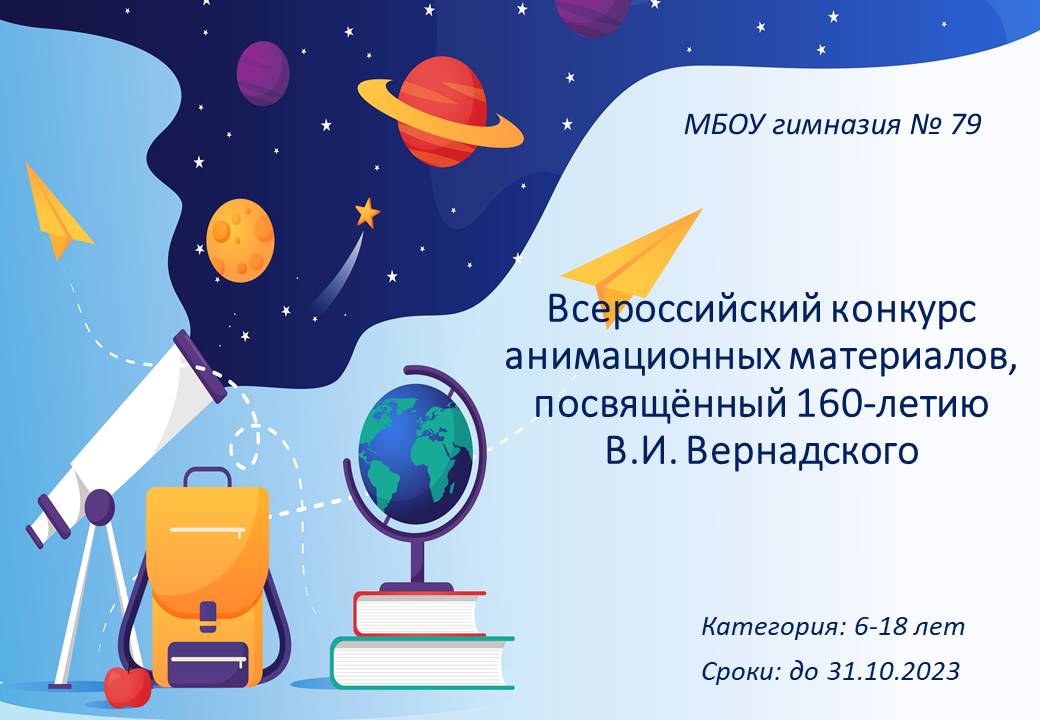 Всероссийский конкурс анимационных материалов, посвящённый 160-летию В.И. Вернадского.