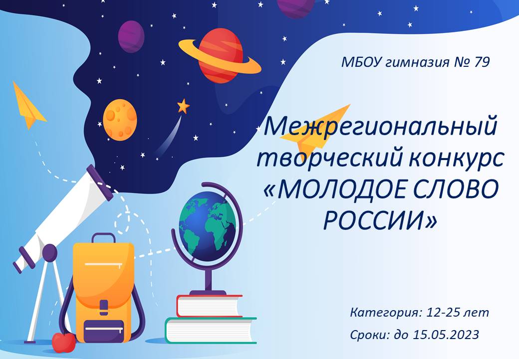 Межрегиональный творческий конкурс «Молодое слово России».