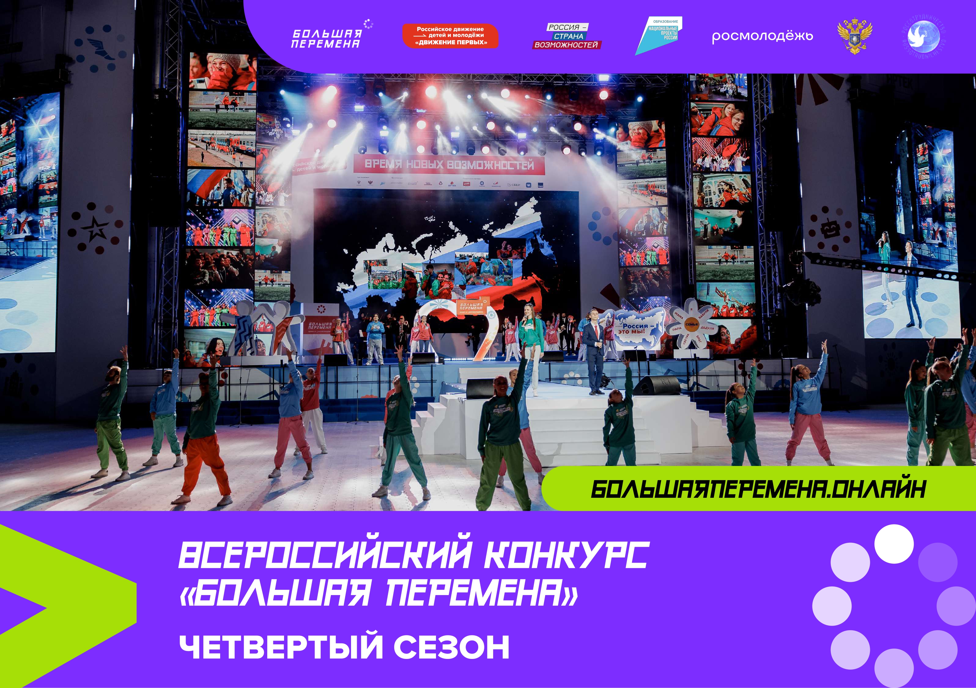 Всероссийский конкурс «Большая перемена» (5-11 классы).