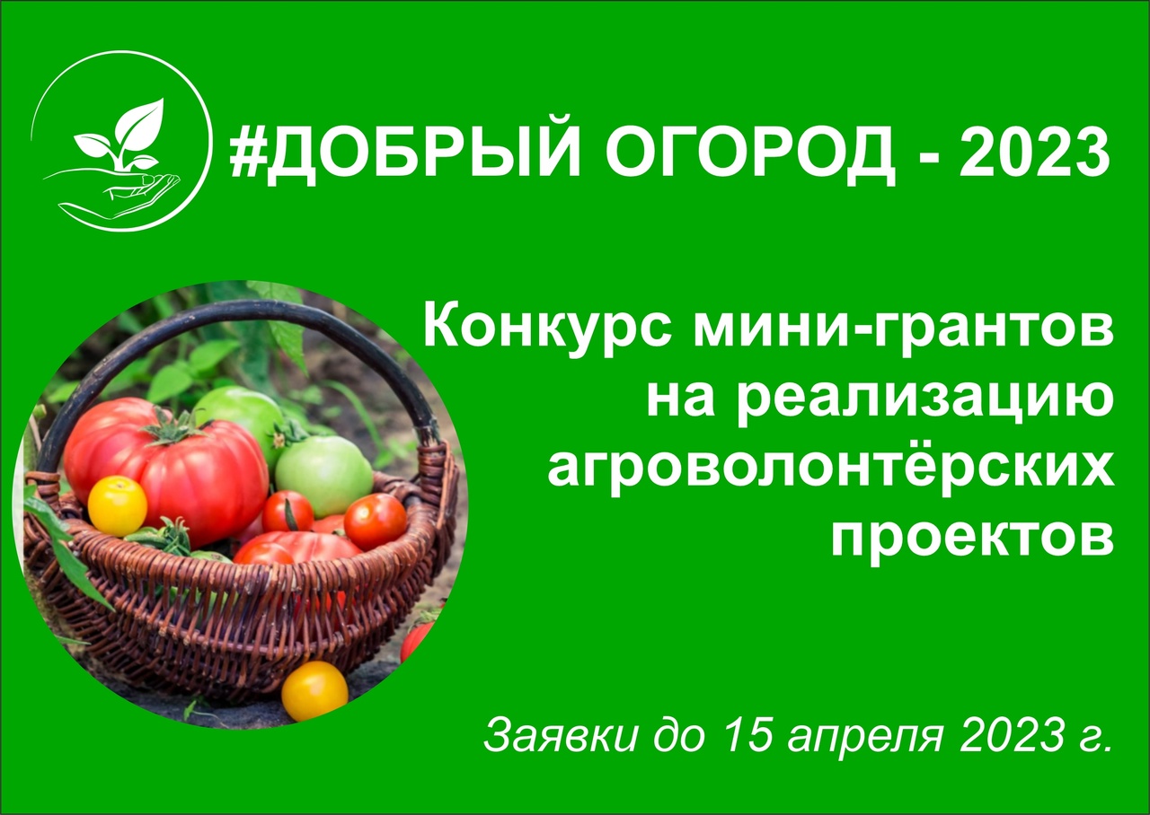 Всероссийский конкурс социальных агроволонтёрских проектов «Добрый огород».