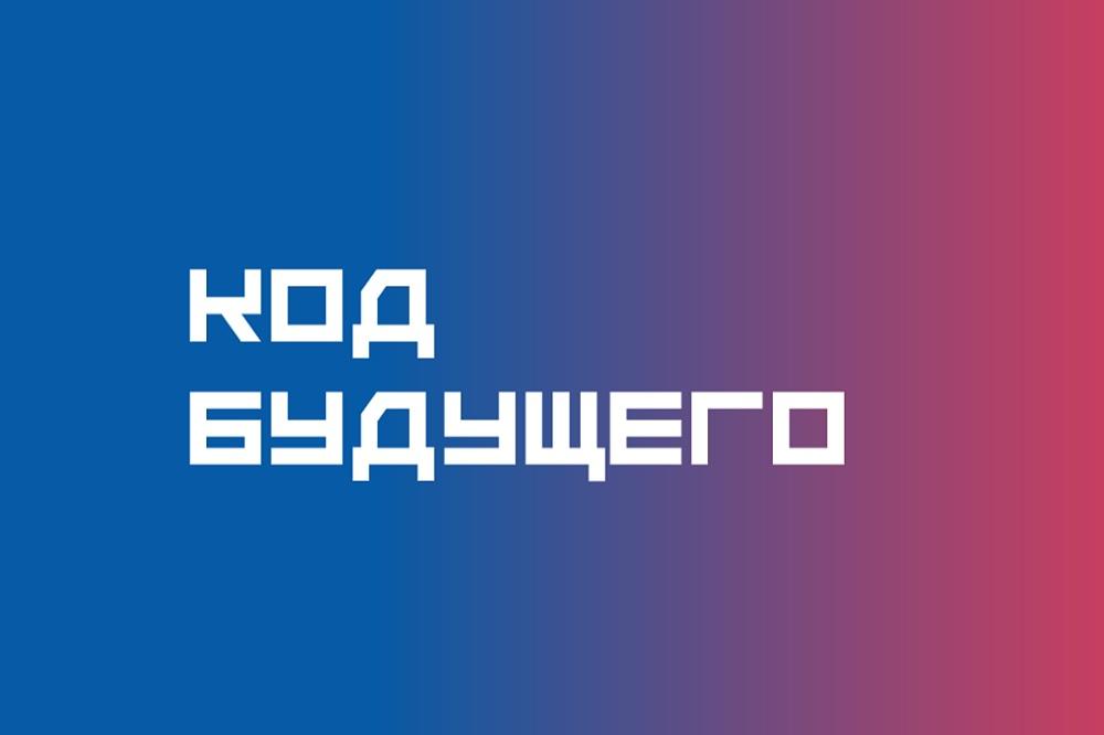 «Код будущего».