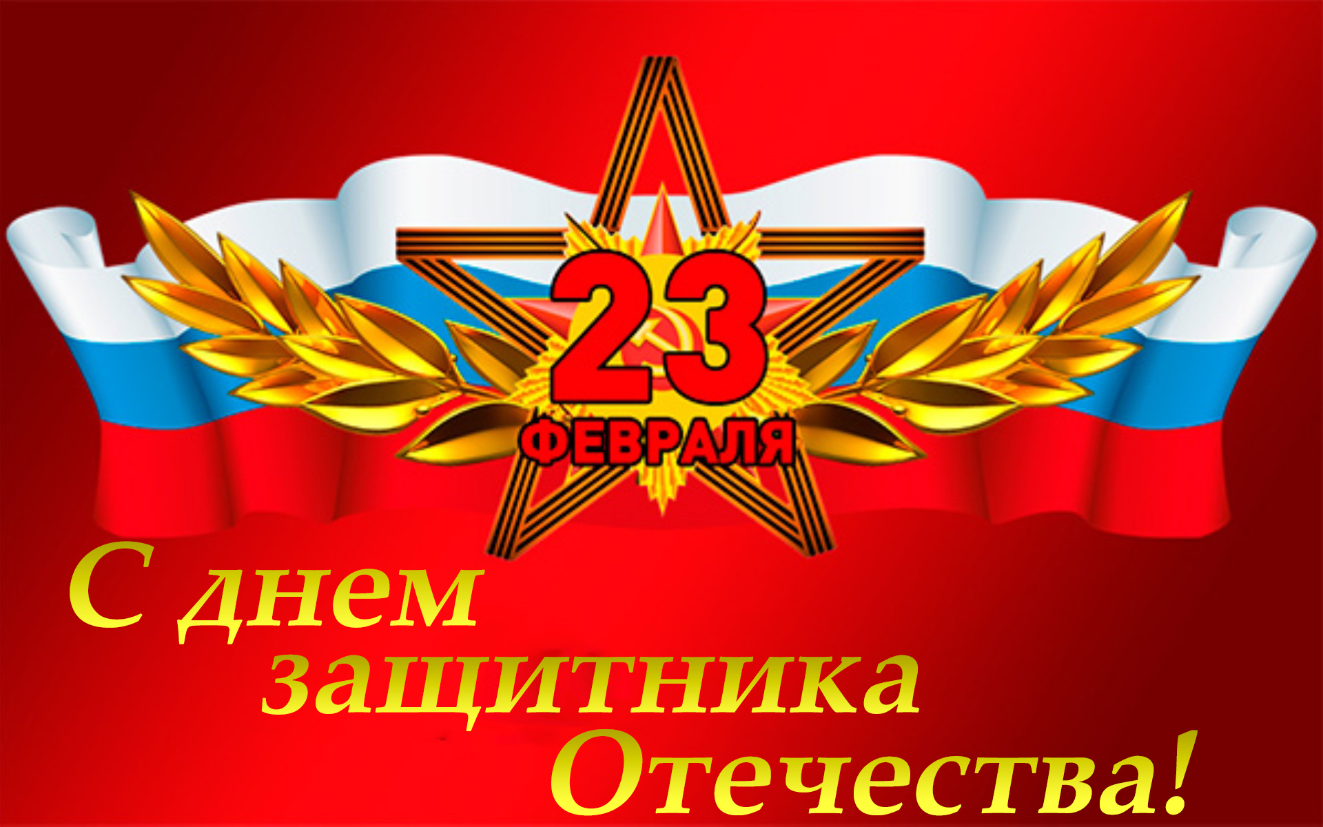 С Днём защитника Отечества!.
