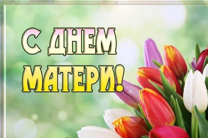 С Днём матери!.