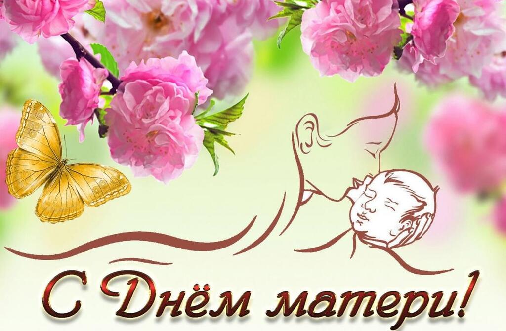 С Днём матери!.