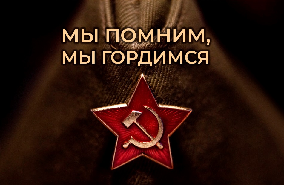 Мы помним! Мы гордимся!.