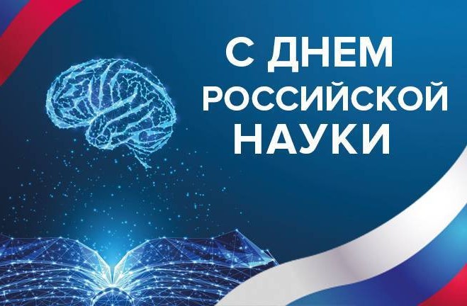 День российской науки 2024.