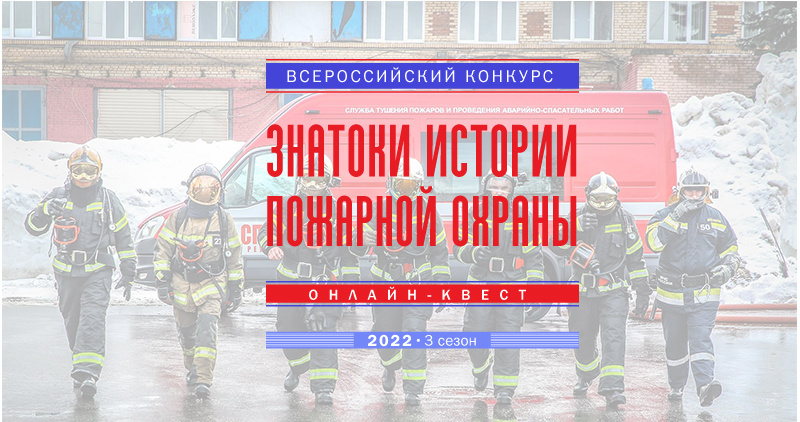 Онлайн-квест «Знатоки истории пожарной охраны. Ульяновская область».