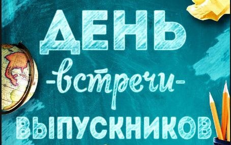 ДЕНЬ ВСТРЕЧИ С ВЫПУСКНИКАМИ.