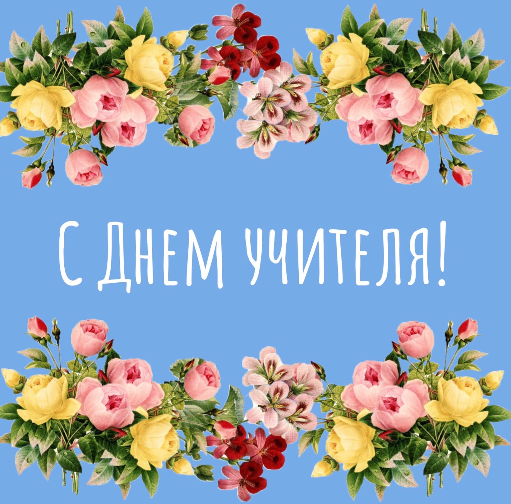 С Днём учителя!.