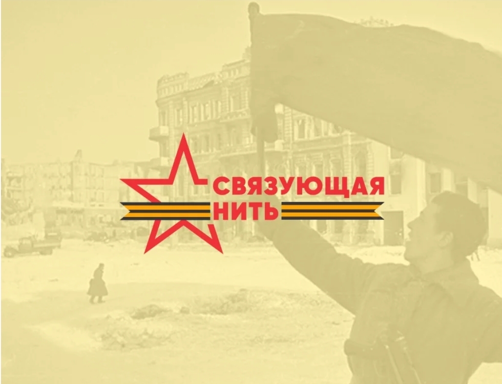 Связующая нить.
