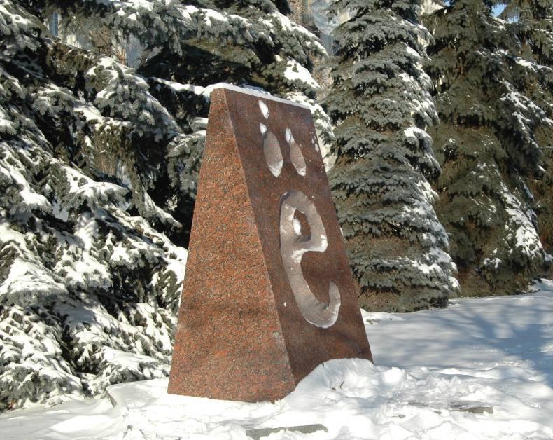 День буквы Ё.