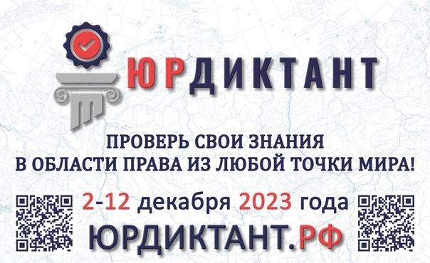 Всероссийский правовой (юридический) диктант.