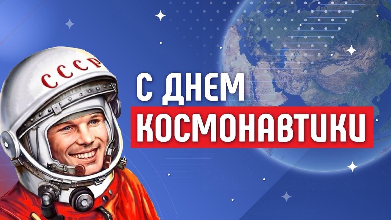 День космонавтики.