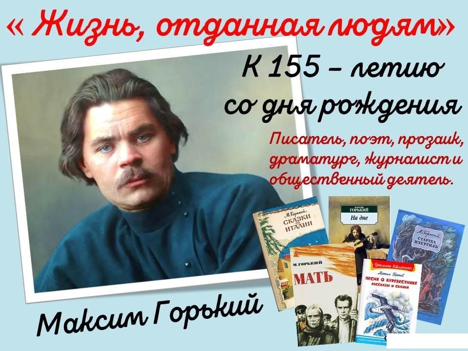 155 лет со дня рождения Максима Горького.