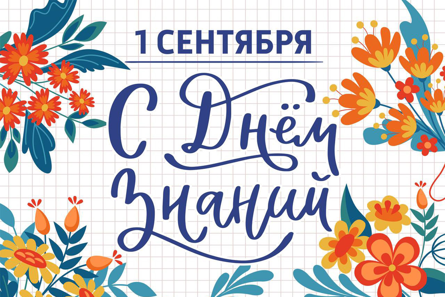 С Днём знаний!.