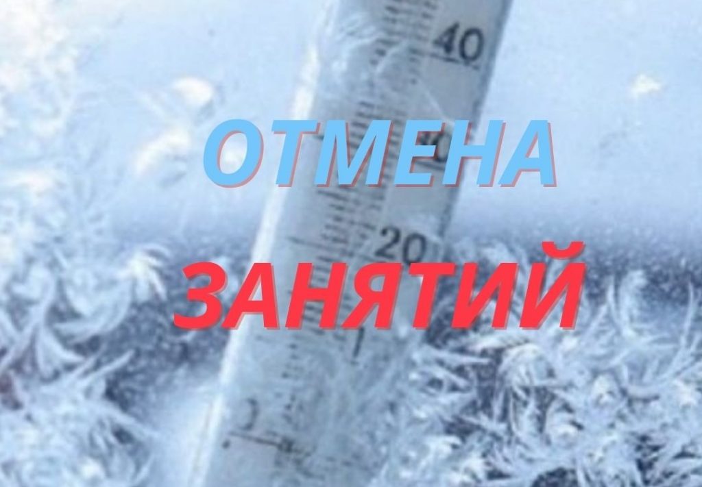 Отмена занятий 9 января.