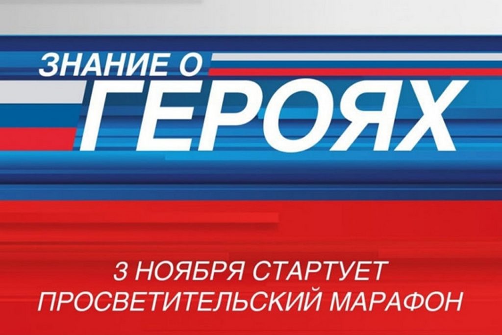 Проект «Знание о героях».