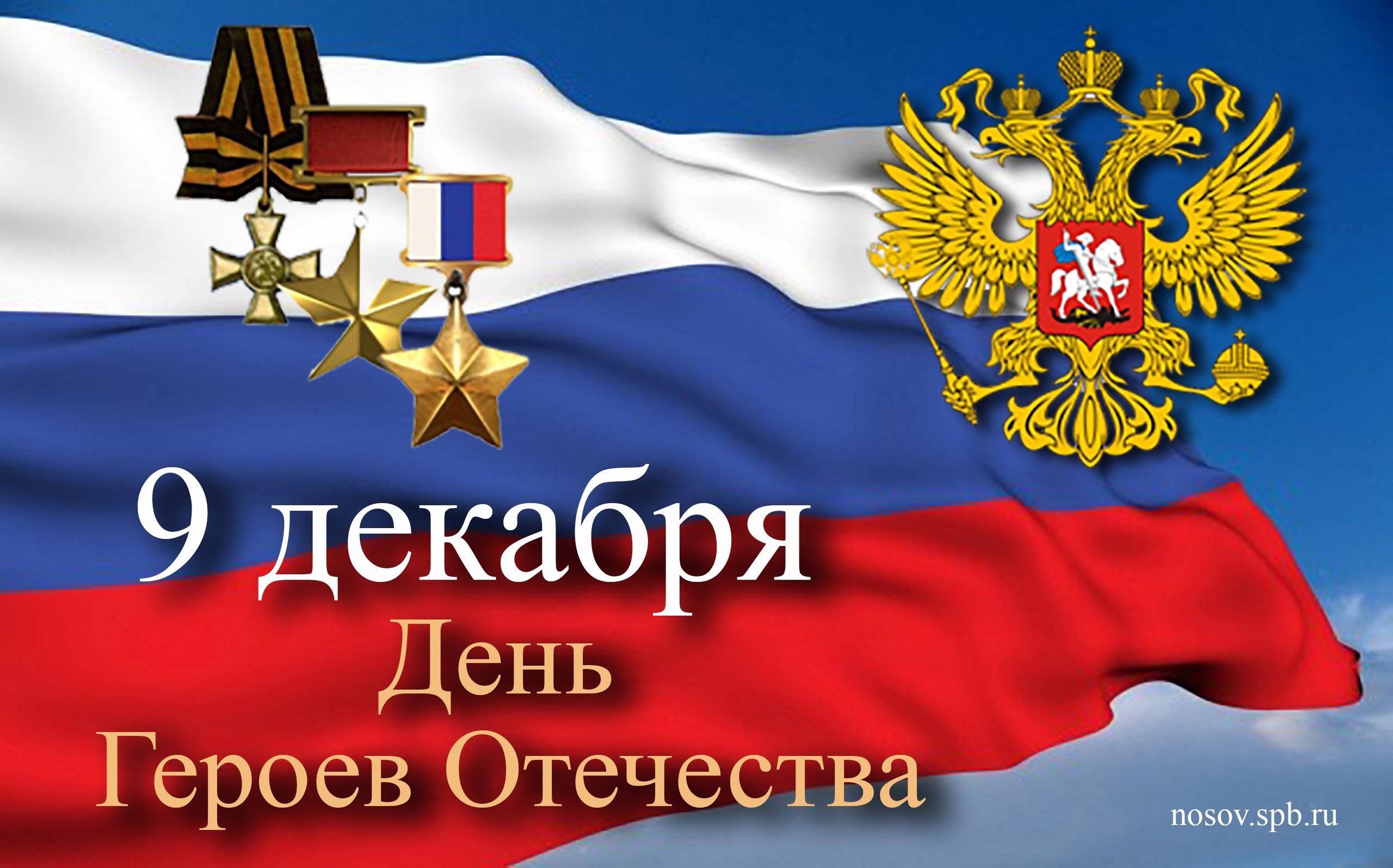 День Героев Отечества.
