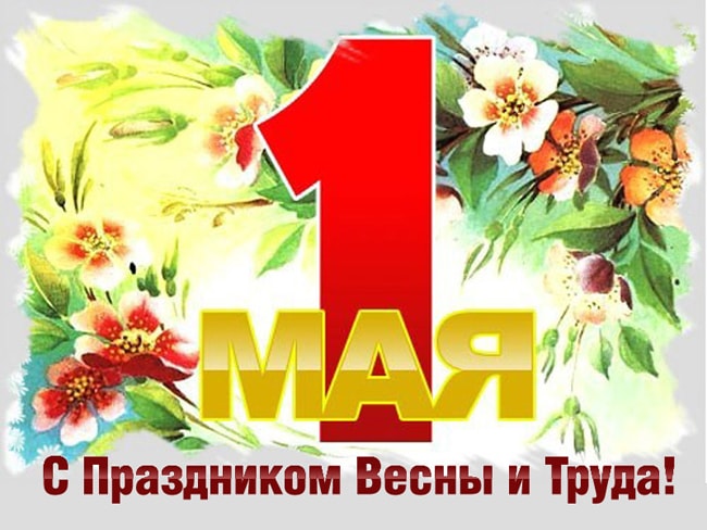 Поздравляем с Праздником Весны и Труда!.