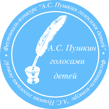 Конкурс «А.С.Пушкин голосами детей».