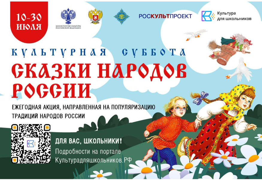 СТАРТУЕТ ВСЕРОССИЙСКАЯ ЕЖЕГОДНАЯ АКЦИЯ «КУЛЬТУРНАЯ СУББОТА. СКАЗКИ НАРОДОВ РОССИИ».