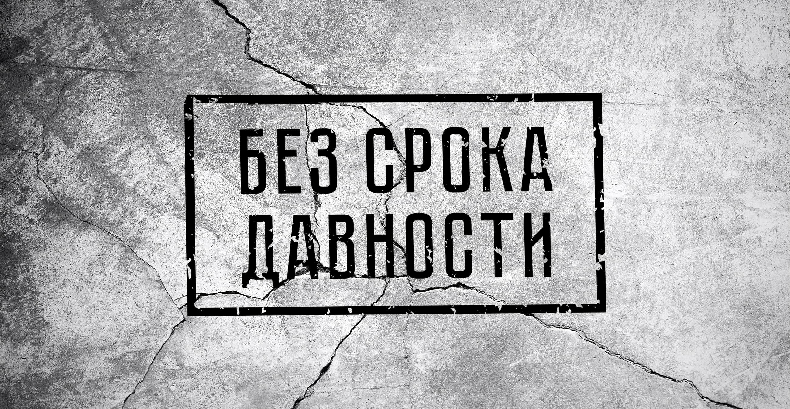 Проект &amp;quot;Без срока давности&amp;quot;.