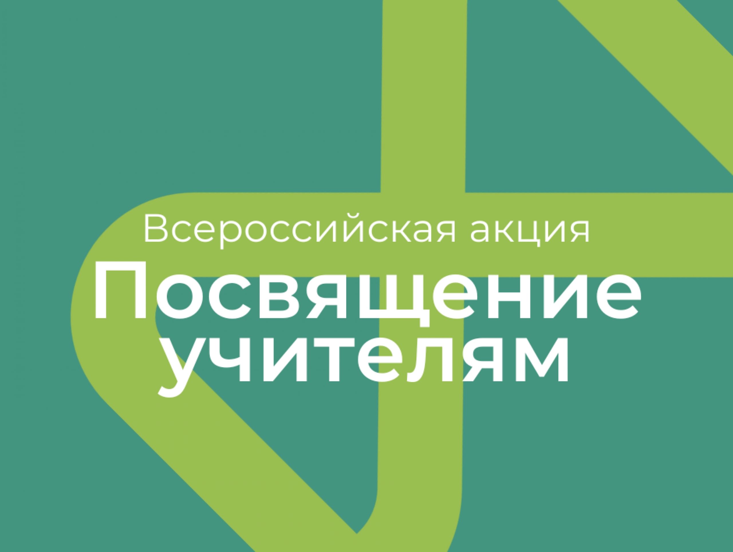 Посвящение учителям.