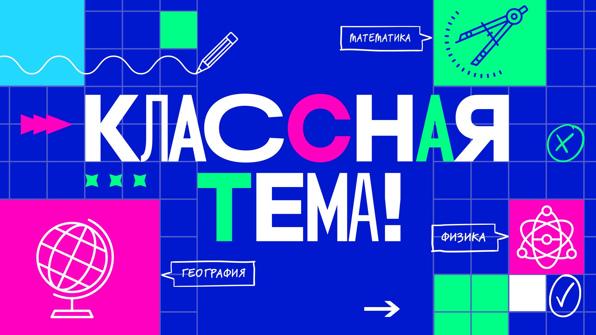 Телешоу с участием педагогов «Классная тема».