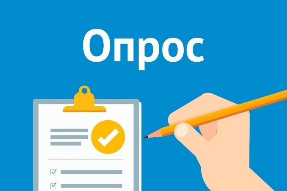 Опрос.