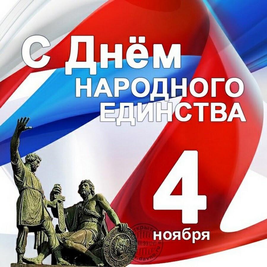 С Днём народного единства.