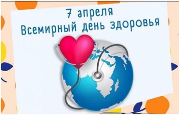 Всемирный день здоровья.