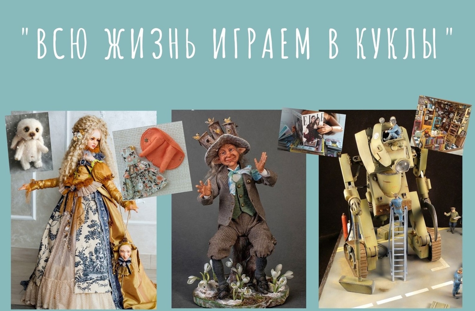 «Всю жизнь играем в куклы».