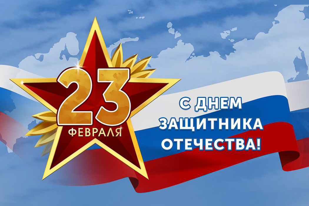 С Днём защитника Отечества.