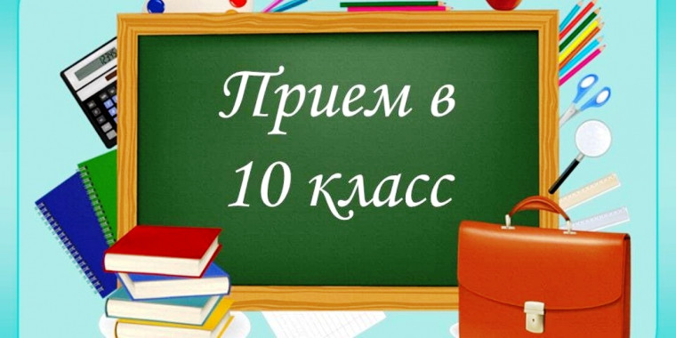 Об осуществлении индивидуального отбора в 10 классы.