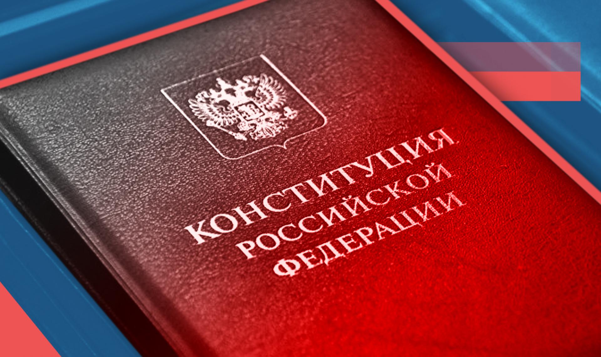 30 лет Конституции РФ.