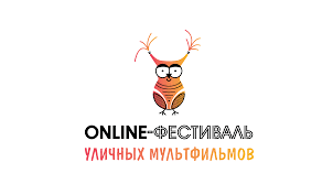Фестиваль уличных мультфильмов.