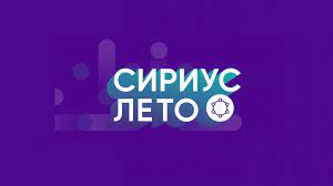 Программа «Сириус.Лето».