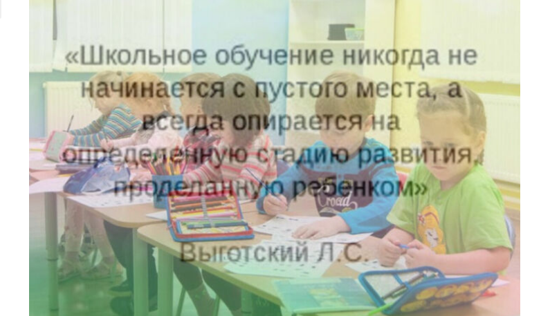 Подготовка к школе.