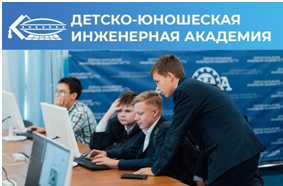 Детско-юношеская инженерная академия УлГТУ.