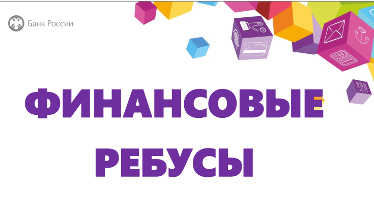 Финансовые ребусы.