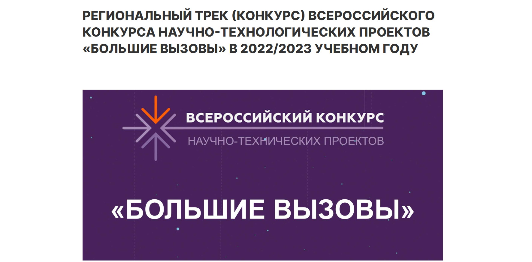 Всероссийский конкурс научно-технологических проектов «Большие вызовы».