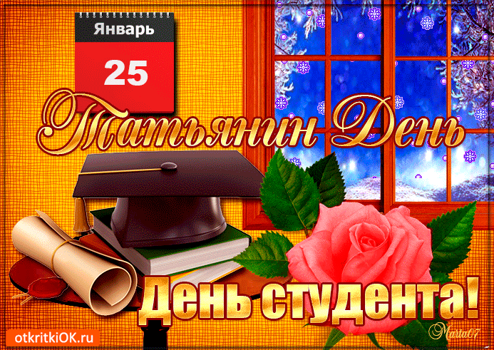 Татьянин День.