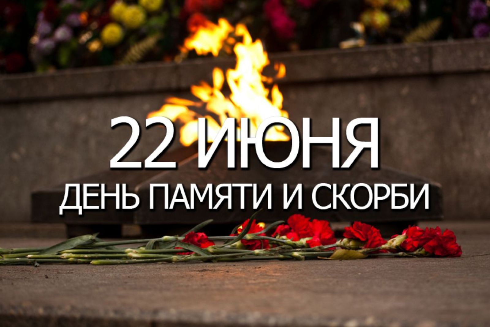 22 июня День памяти и скорби.